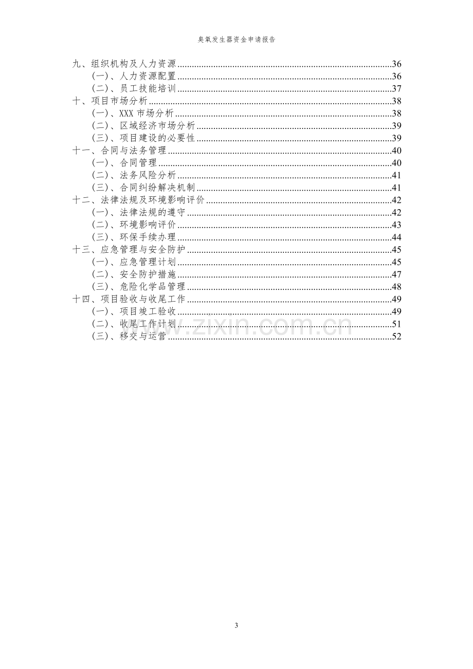 2024年臭氧发生器投资项目资金申请报告书.docx_第3页