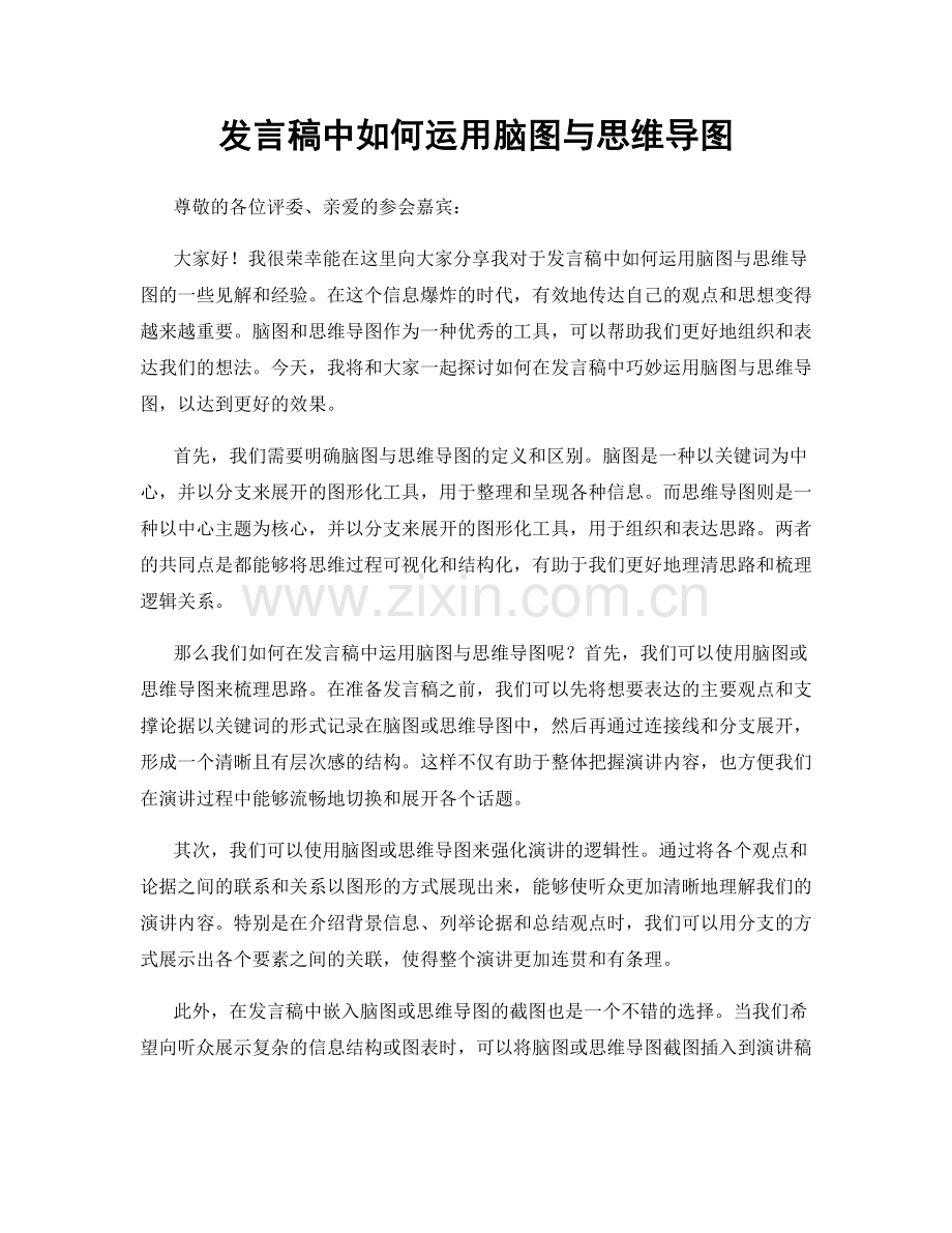 发言稿中如何运用脑图与思维导图.docx_第1页