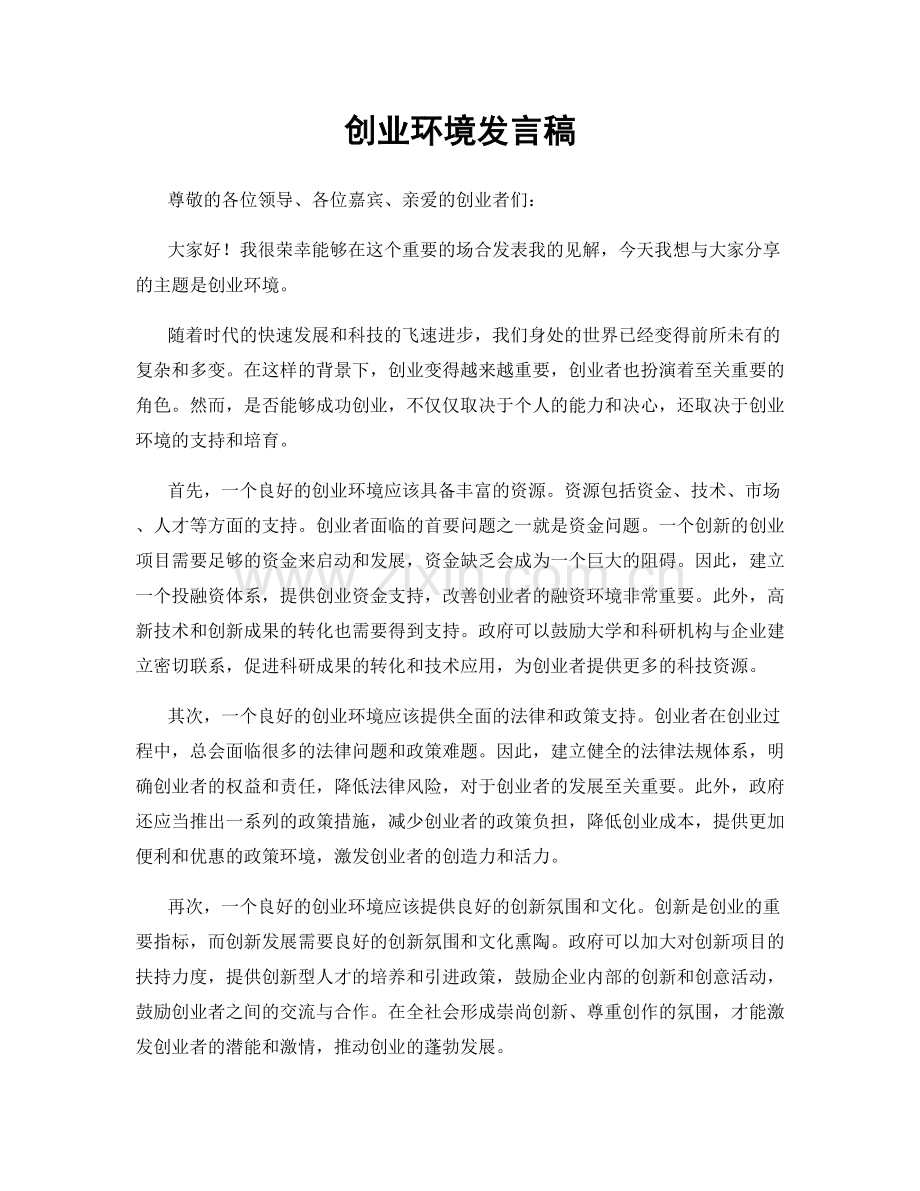 创业环境发言稿.docx_第1页