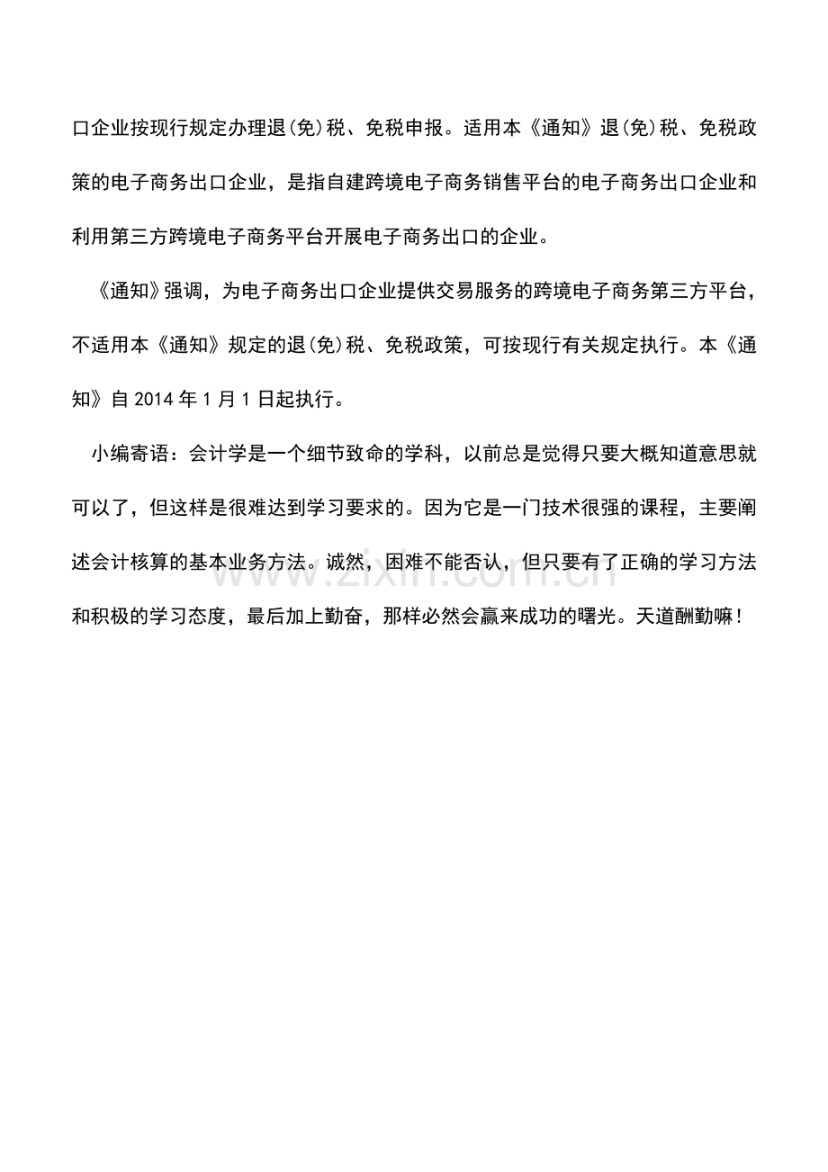 会计实务：电子商务出口可以享受增值税消费税退免优惠.doc_第2页