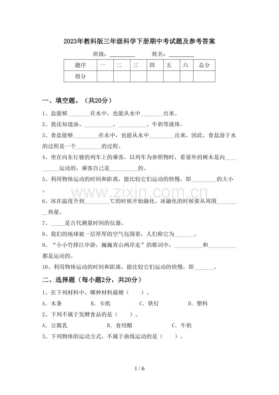 2023年教科版三年级科学下册期中考试题及参考答案.doc_第1页