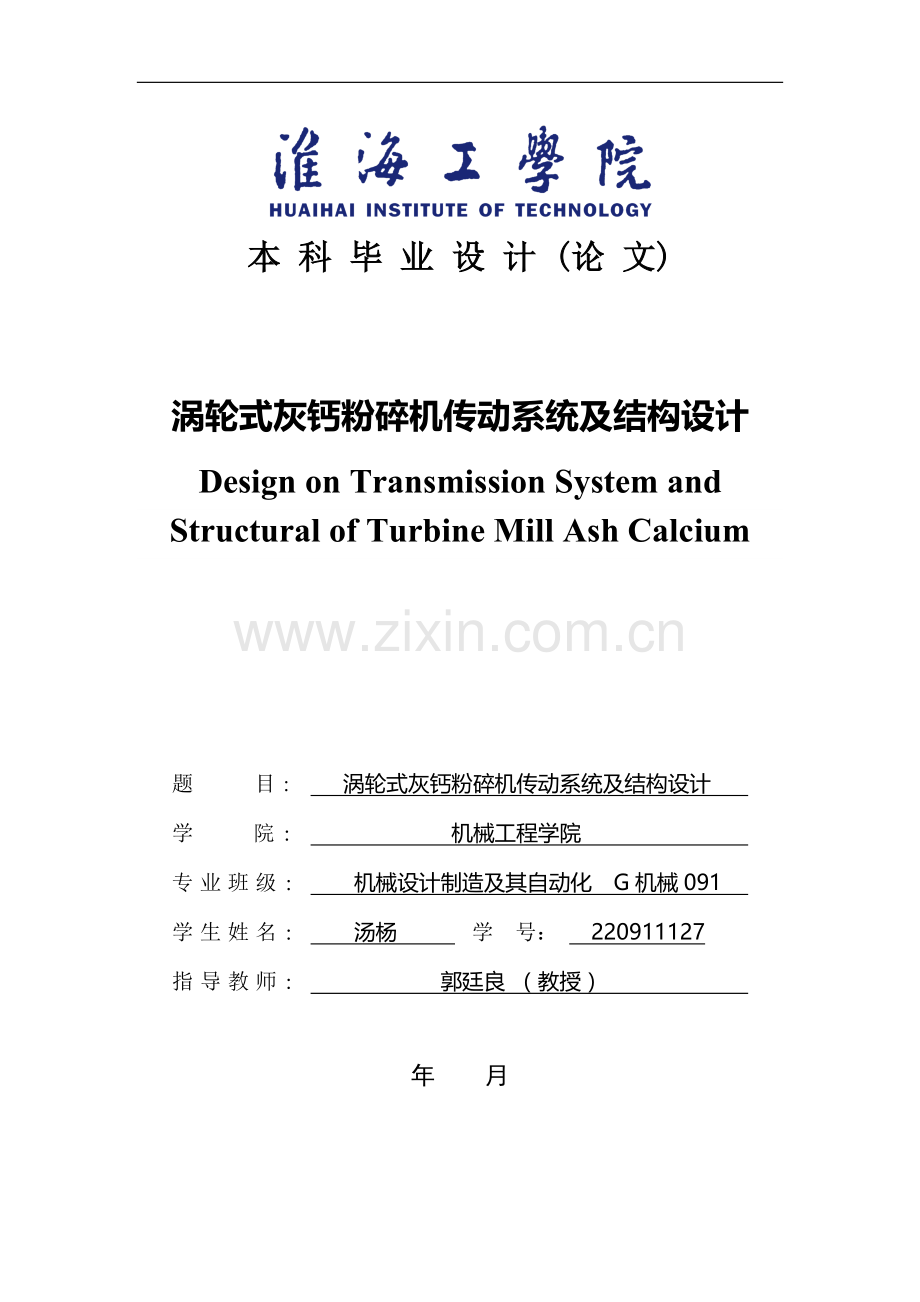 涡轮式灰钙粉碎机传动系统及结构设计.doc_第1页