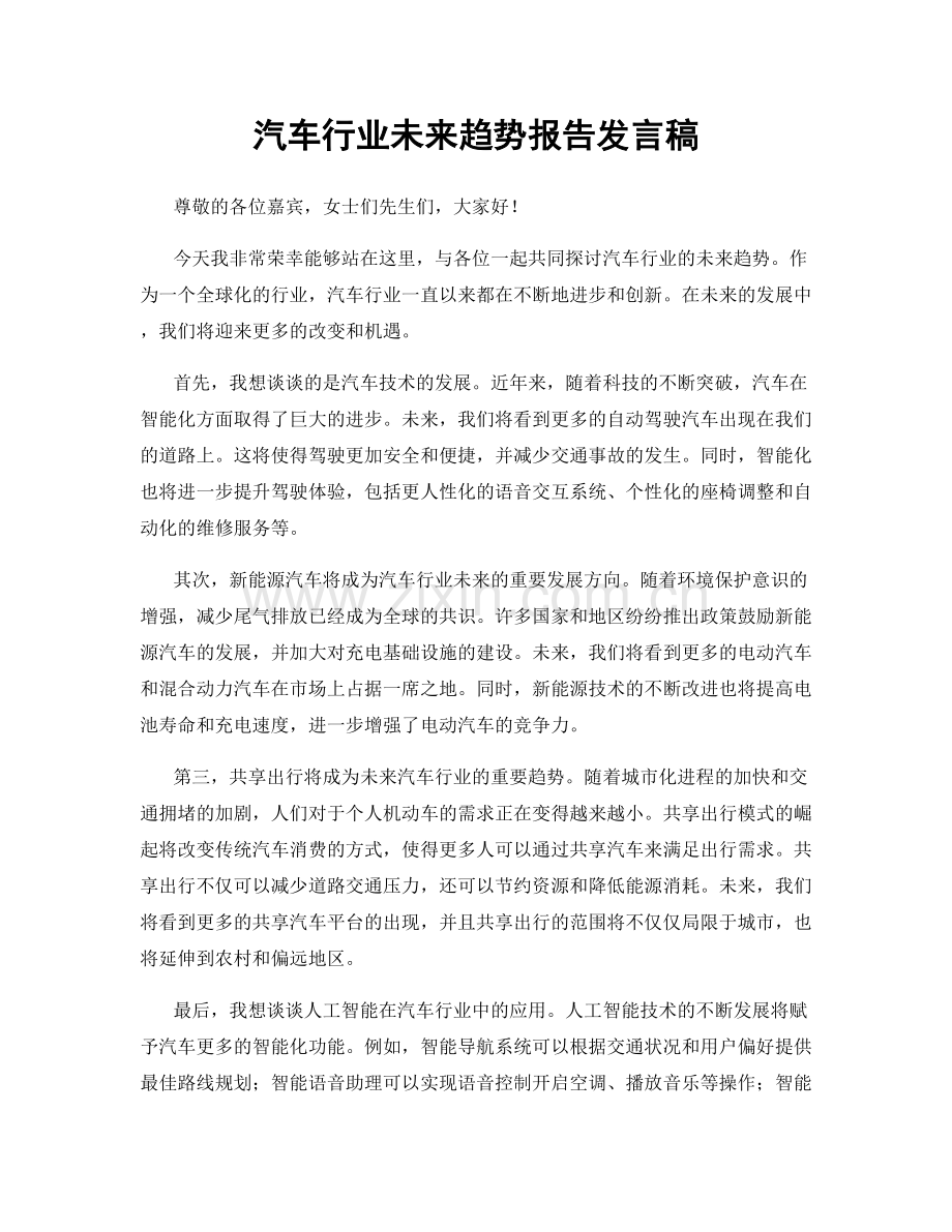 汽车行业未来趋势报告发言稿.docx_第1页