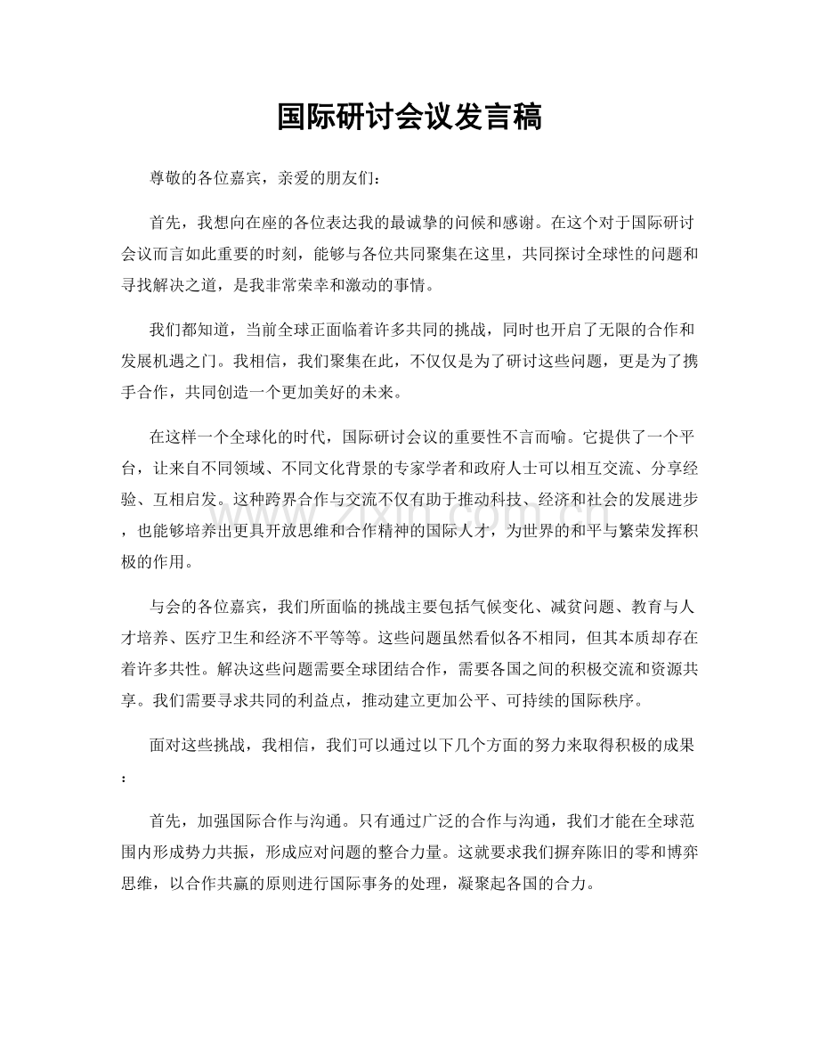 国际研讨会议发言稿.docx_第1页