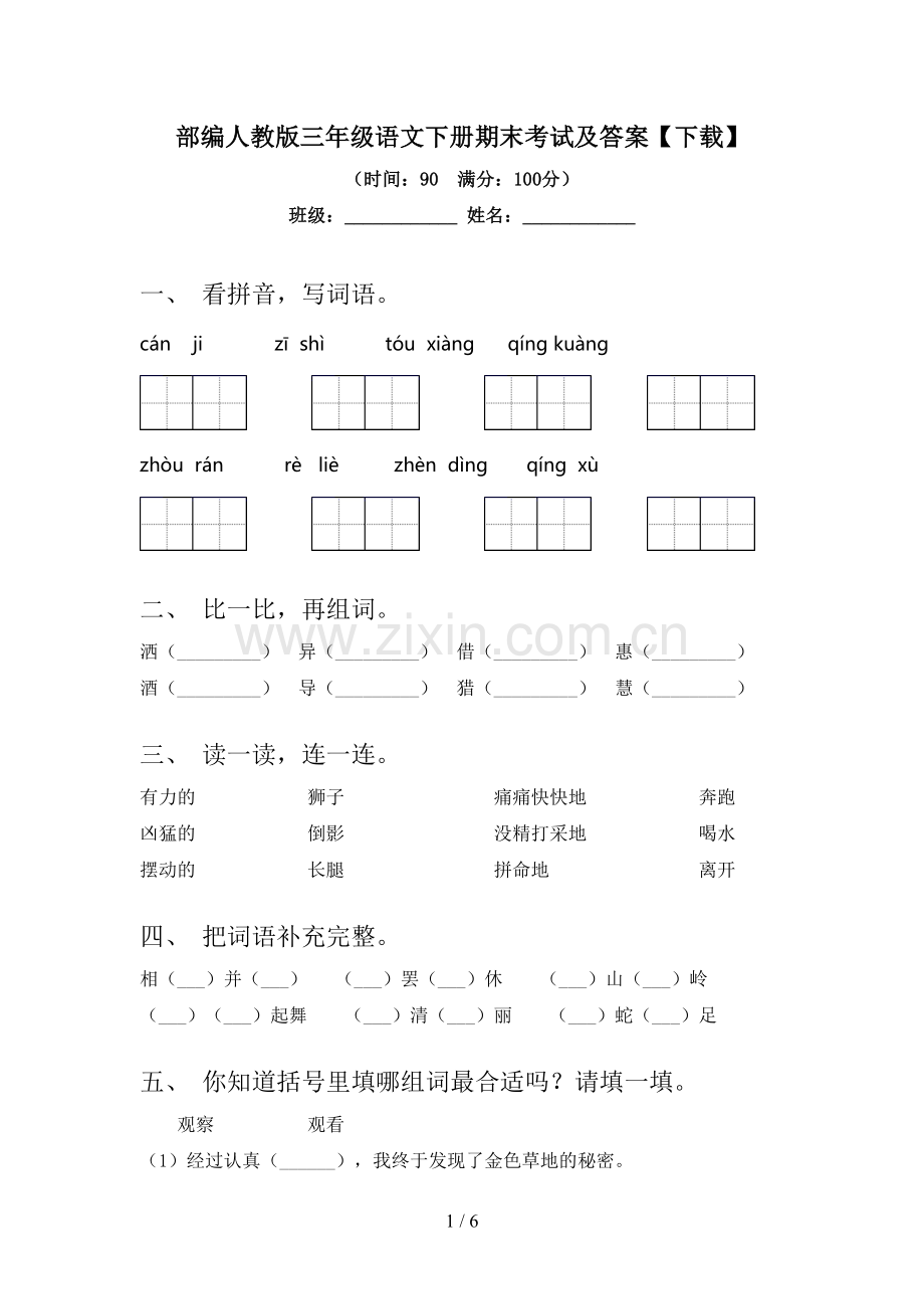 部编人教版三年级语文下册期末考试及答案【下载】.doc_第1页