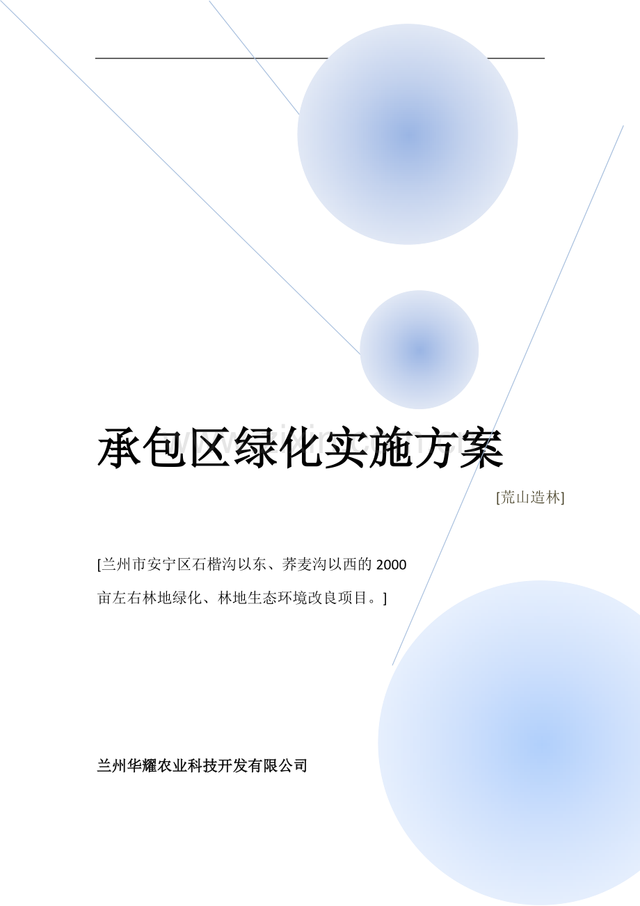 《2000亩左右林地林地绿化、林地生态环境改良项目承包区绿化实施方案-》.doc_第1页