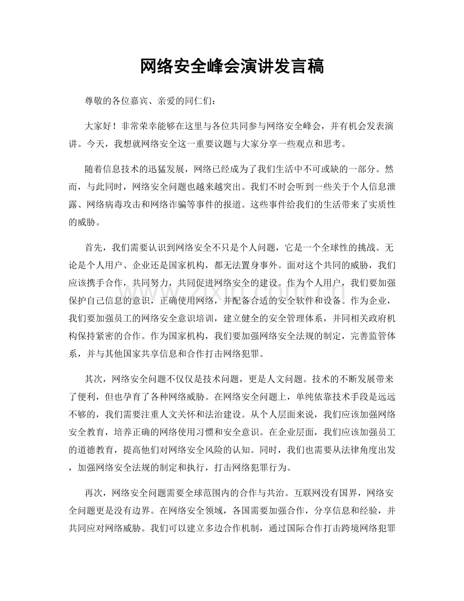 网络安全峰会演讲发言稿.docx_第1页