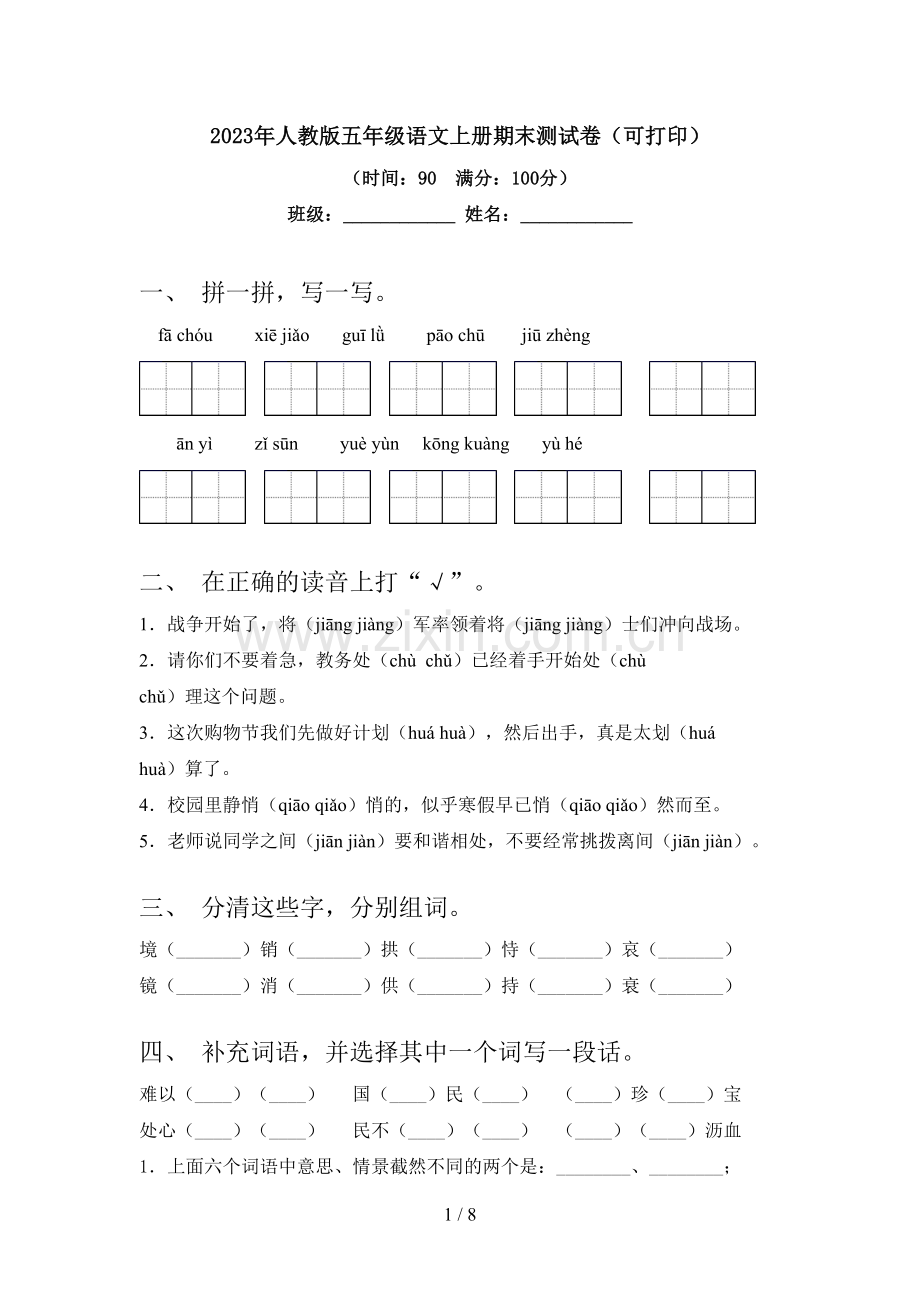 2023年人教版五年级语文上册期末测试卷(可打印).doc_第1页