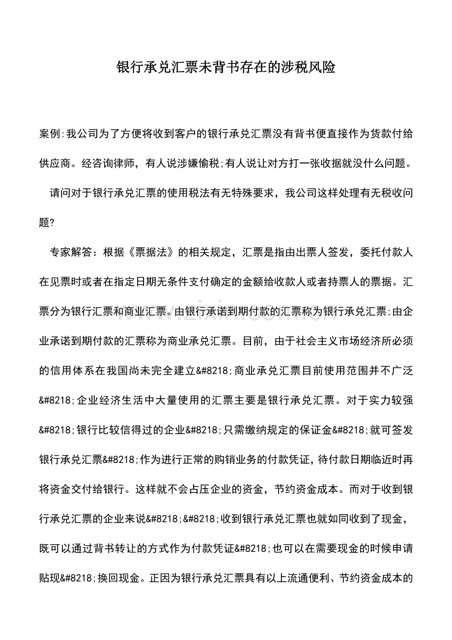 会计实务：银行承兑汇票未背书存在的涉税风险.doc_第1页