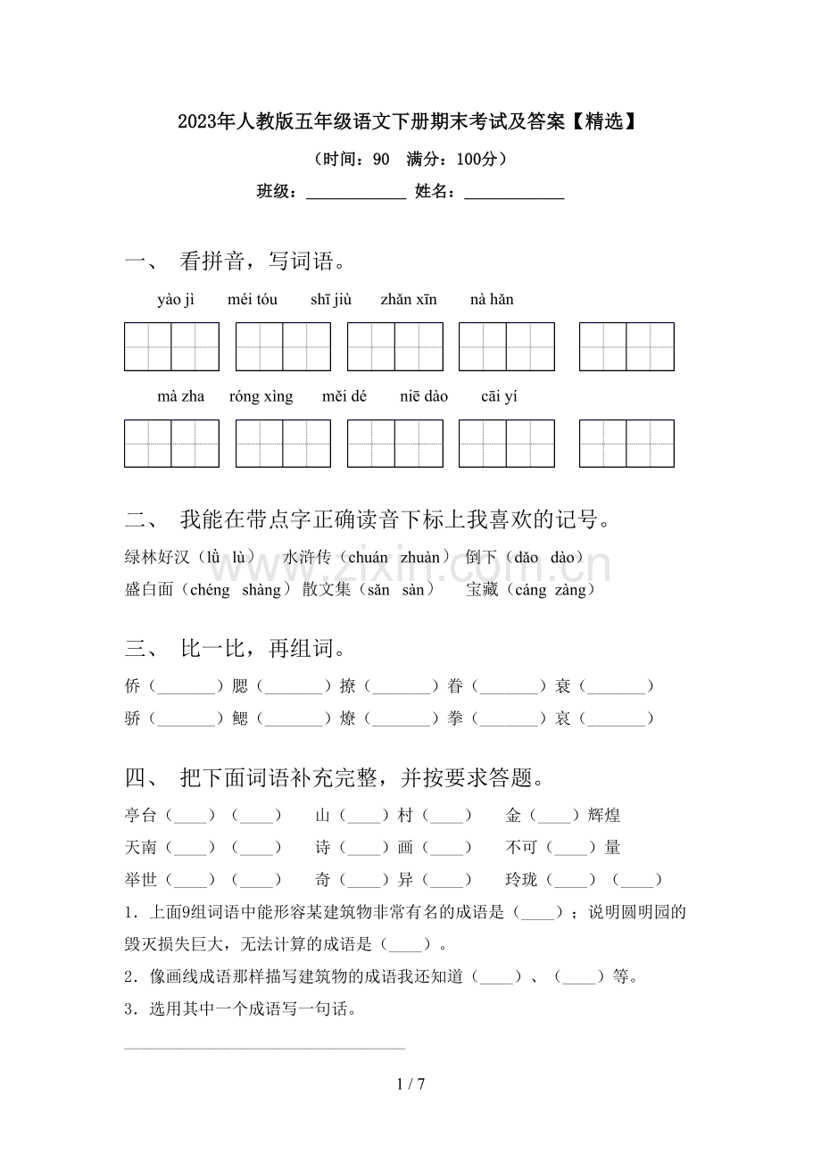 2023年人教版五年级语文下册期末考试及答案【精选】.doc_第1页