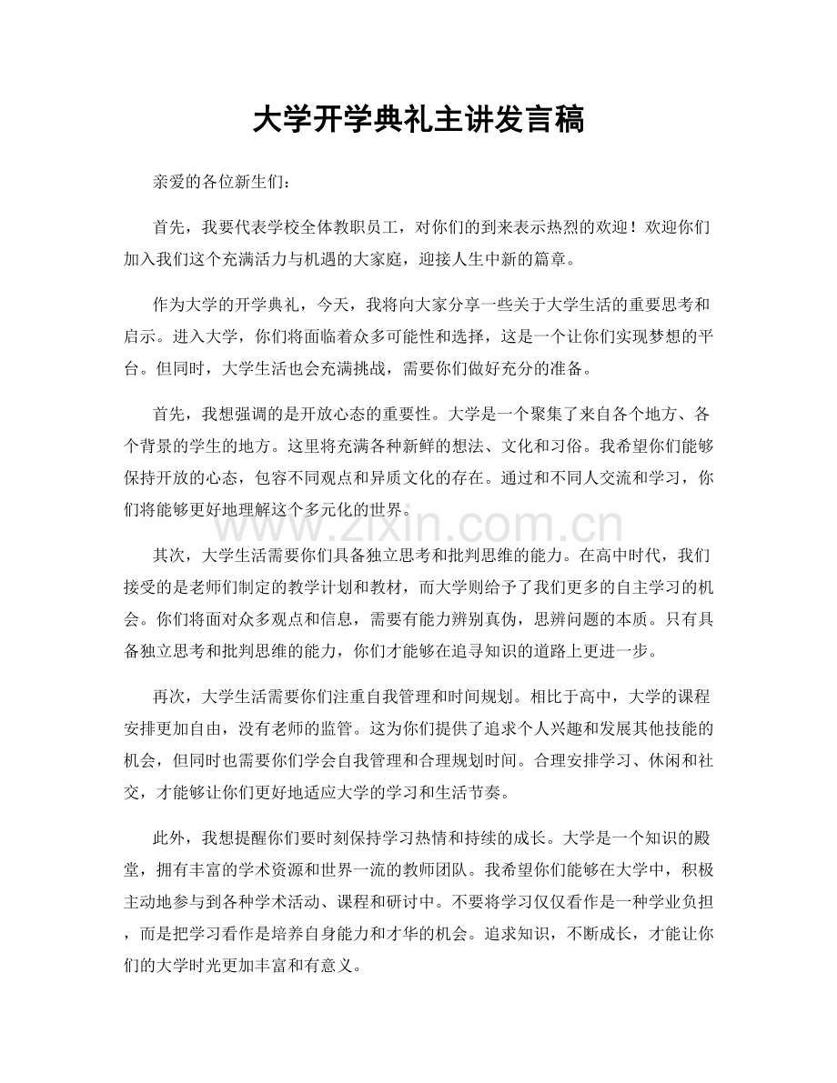 大学开学典礼主讲发言稿.docx_第1页