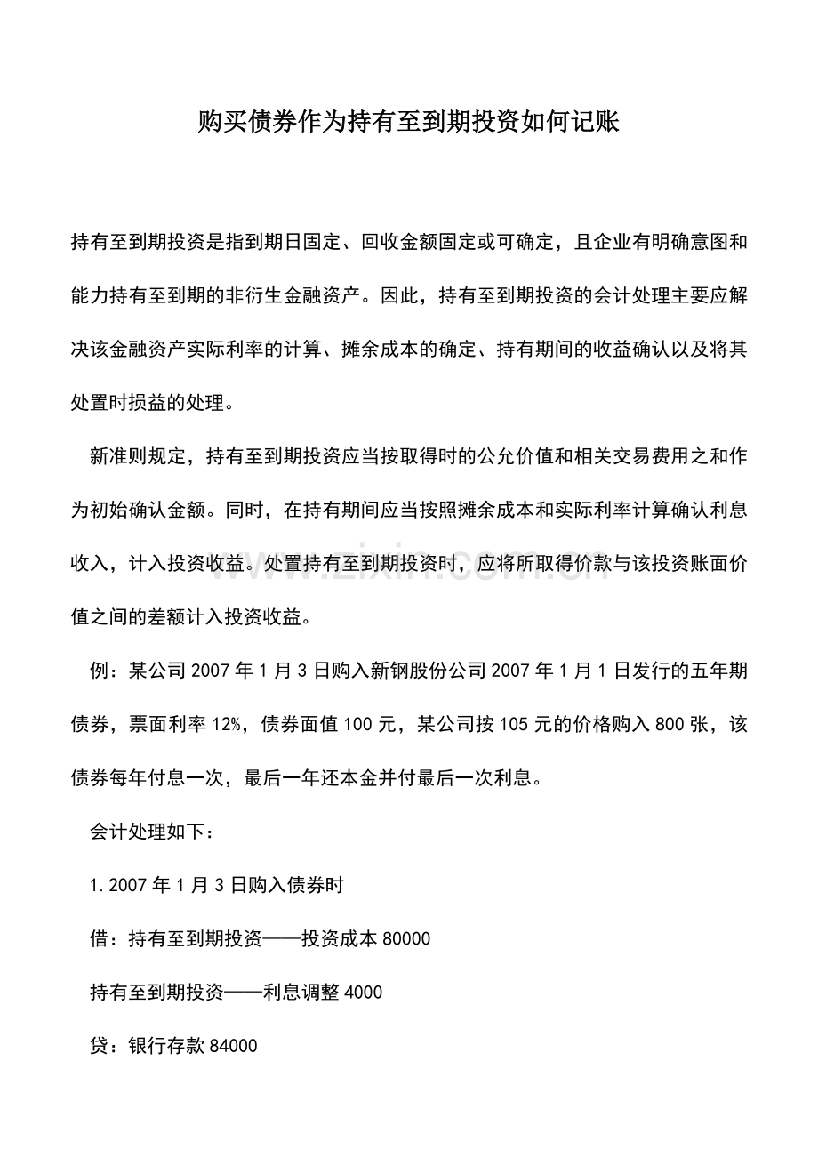 会计实务：购买债券作为持有至到期投资如何记账.doc_第1页