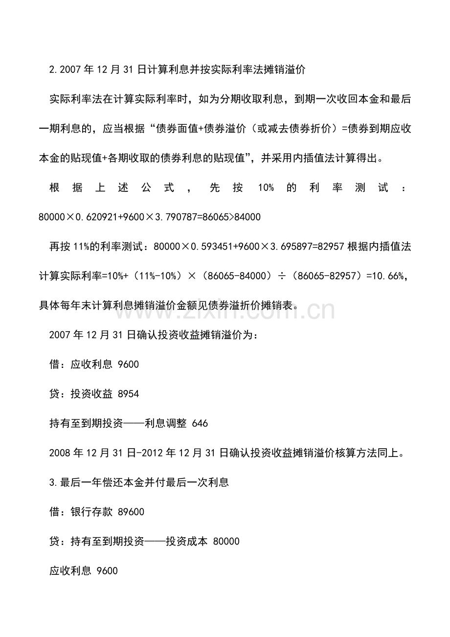 会计实务：购买债券作为持有至到期投资如何记账.doc_第2页