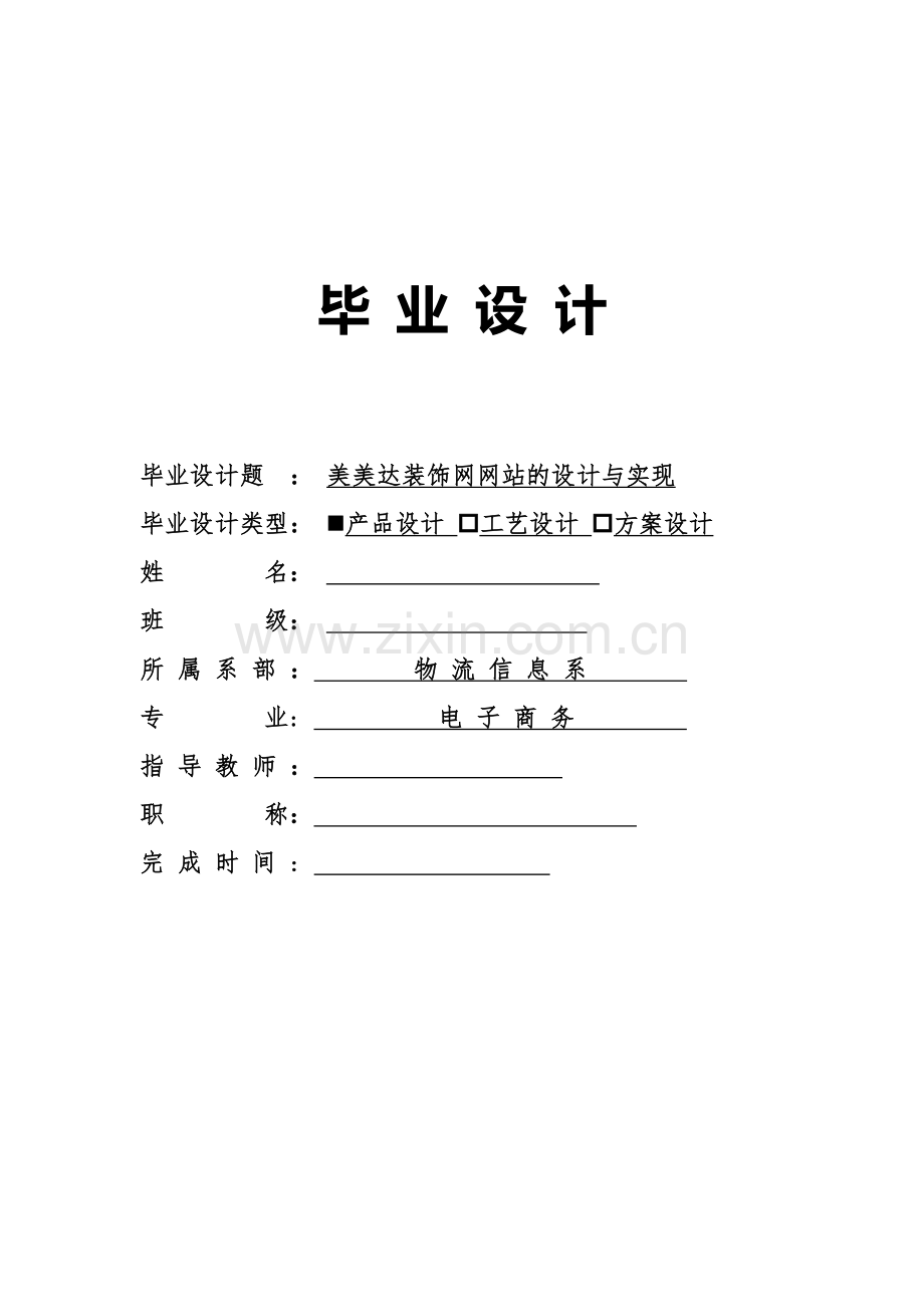 美美达装饰网网站的设计与实现毕业设计论文.doc_第1页