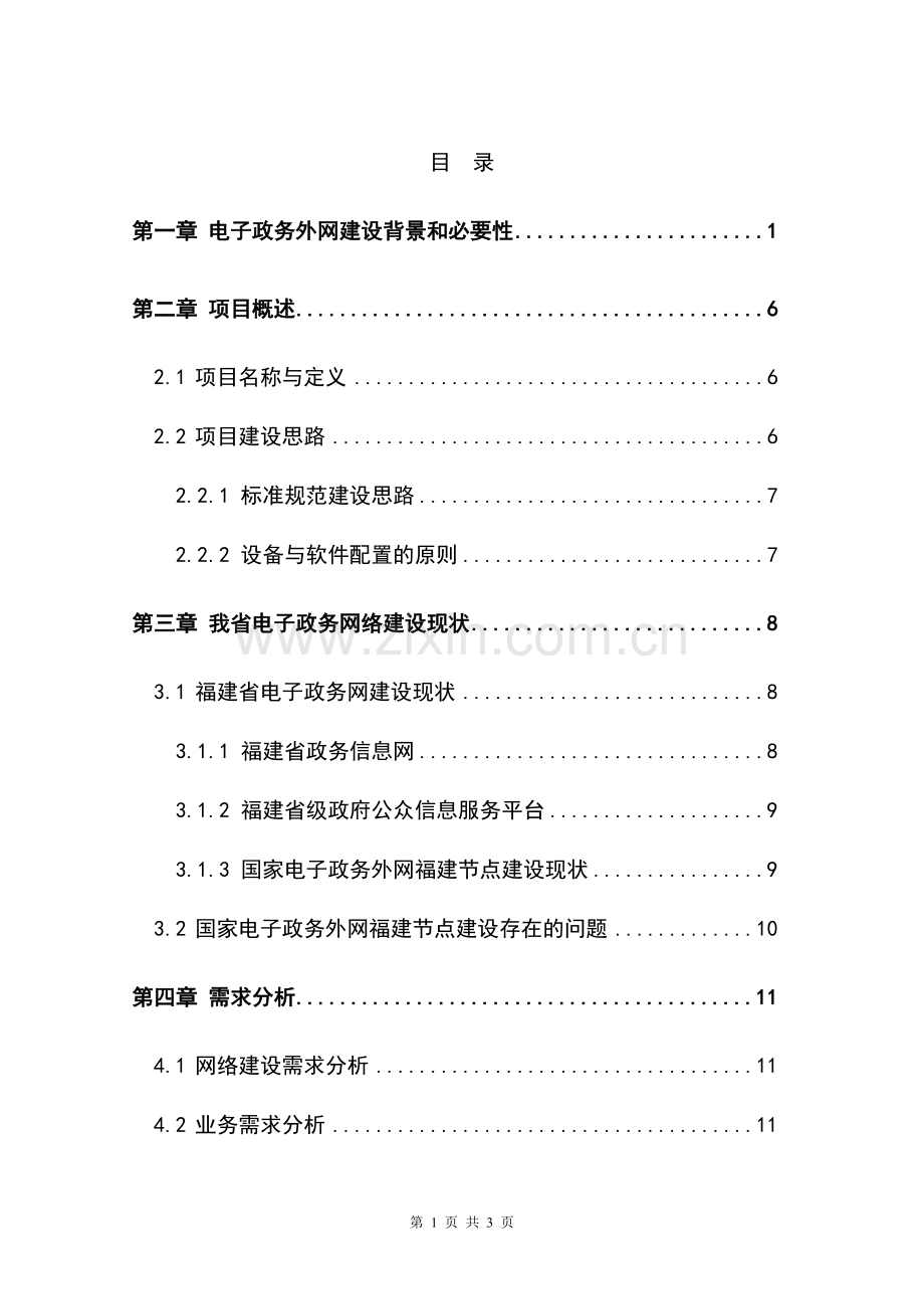 福建省电子政务外网项目可行性分析报告.doc_第1页