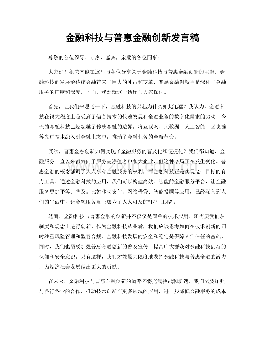 金融科技与普惠金融创新发言稿.docx_第1页