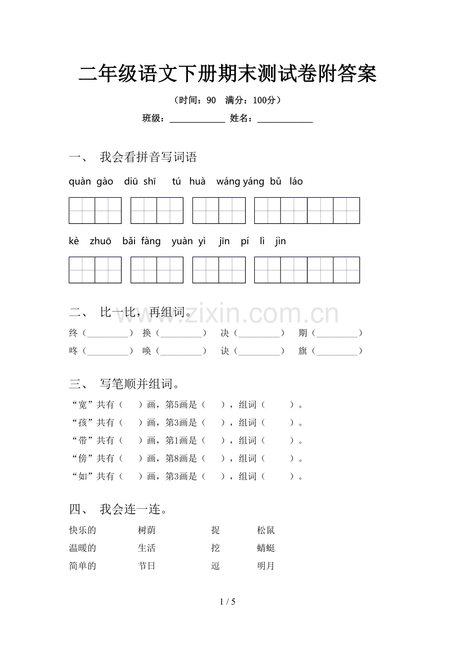 二年级语文下册期末测试卷附答案.doc_第1页