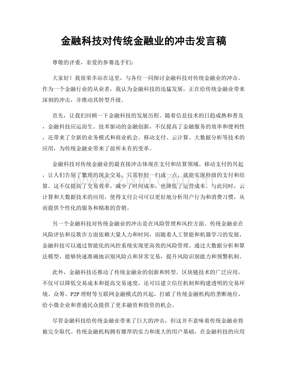 金融科技对传统金融业的冲击发言稿.docx_第1页