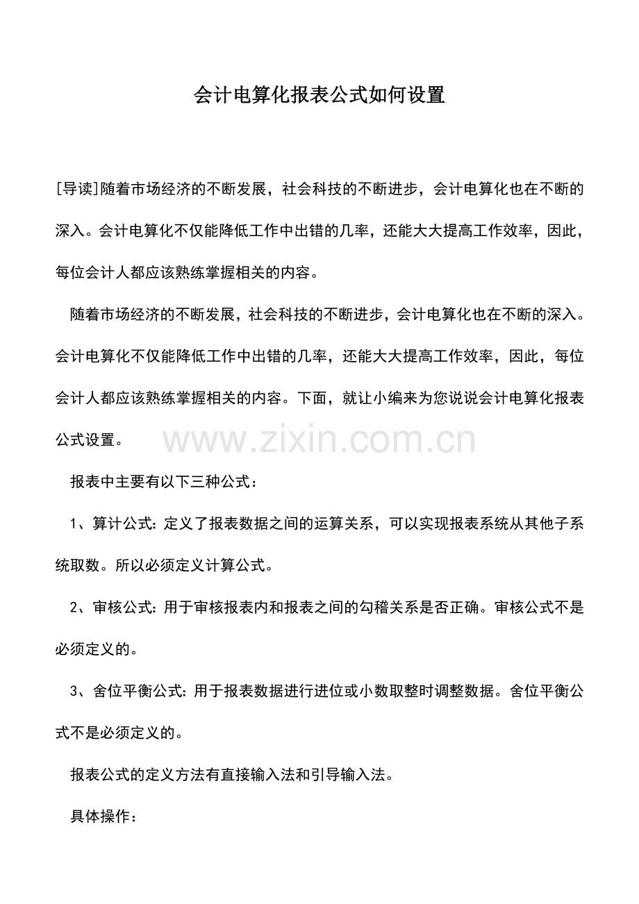 会计实务：会计电算化报表公式如何设置.doc_第1页