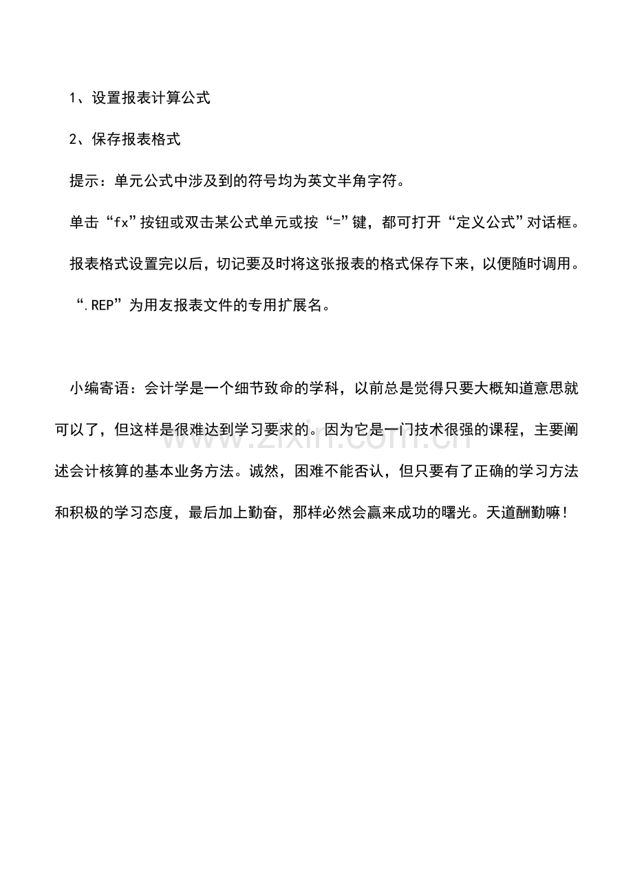 会计实务：会计电算化报表公式如何设置.doc_第2页