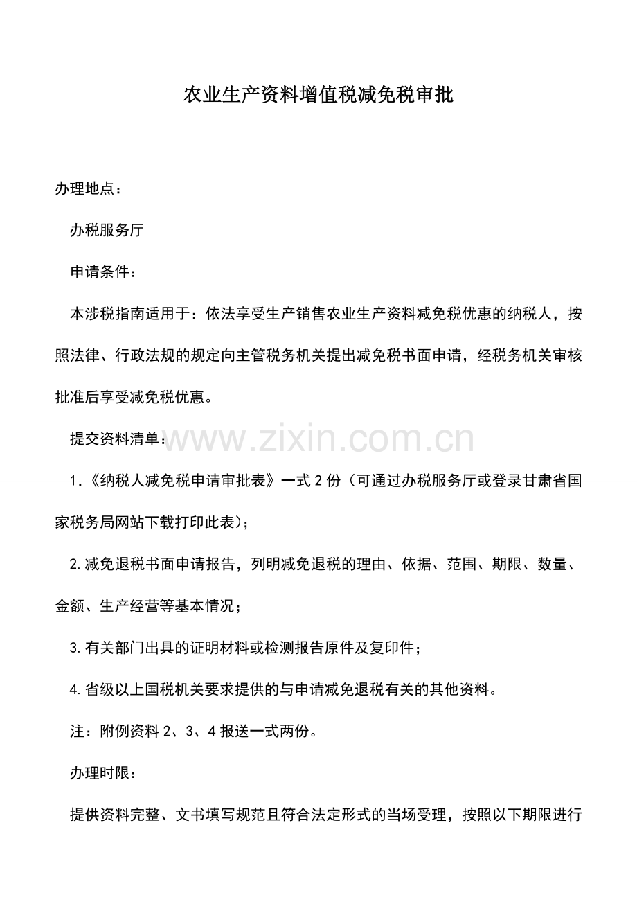 会计实务：农业生产资料增值税减免税审批.doc_第1页