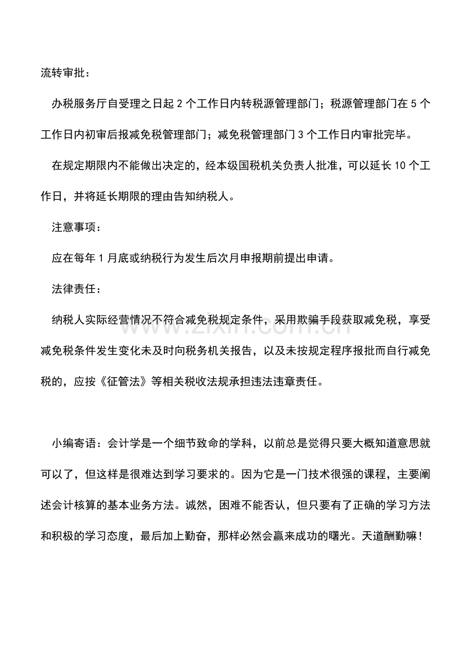 会计实务：农业生产资料增值税减免税审批.doc_第2页