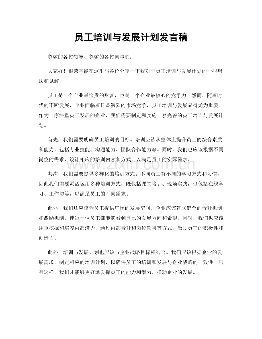 员工培训与发展计划发言稿.docx_第1页