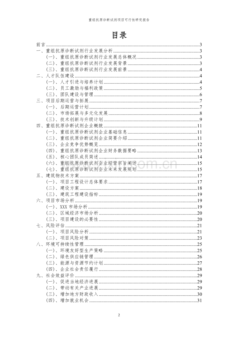 2024年重组抗原诊断试剂项目可行性研究报告.docx_第2页