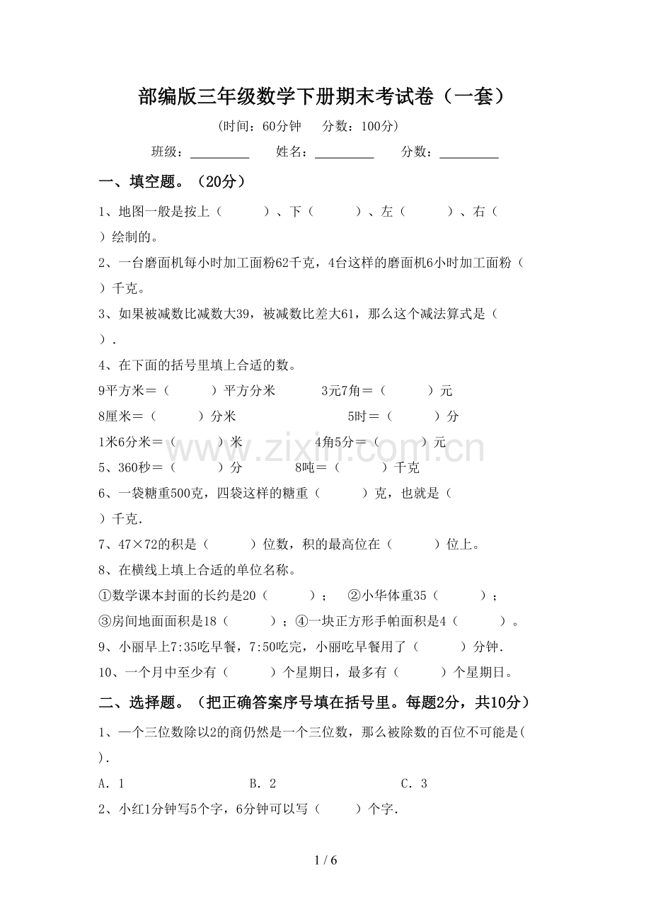 部编版三年级数学下册期末考试卷(一套).doc_第1页