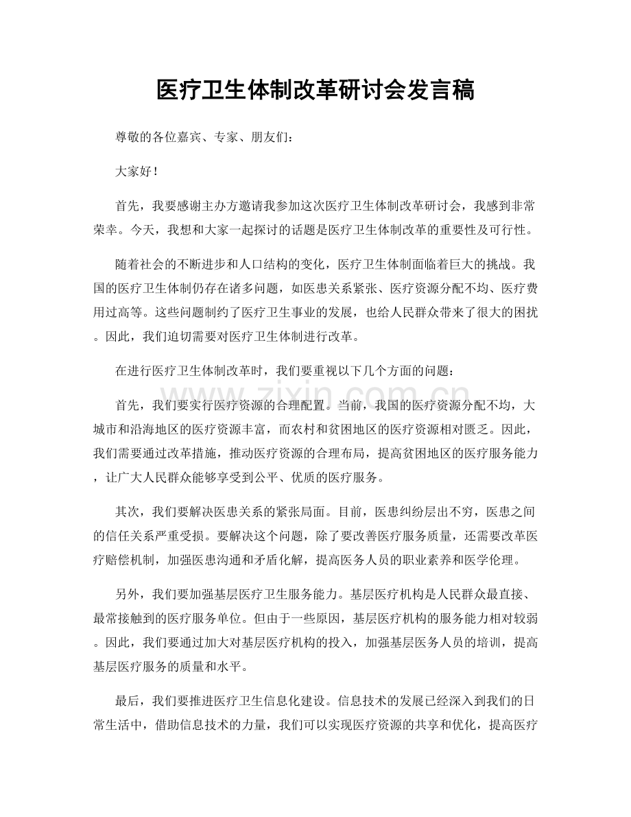 医疗卫生体制改革研讨会发言稿.docx_第1页