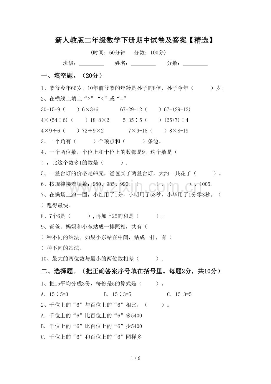 新人教版二年级数学下册期中试卷及答案【精选】.doc_第1页