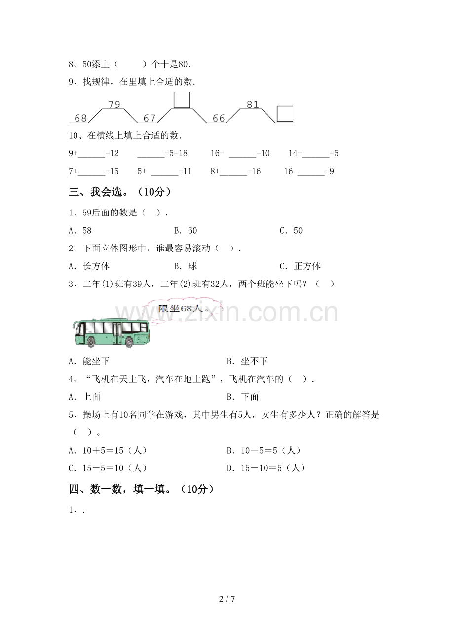 2022-2023年部编版一年级数学下册期末考试卷(可打印).doc_第2页