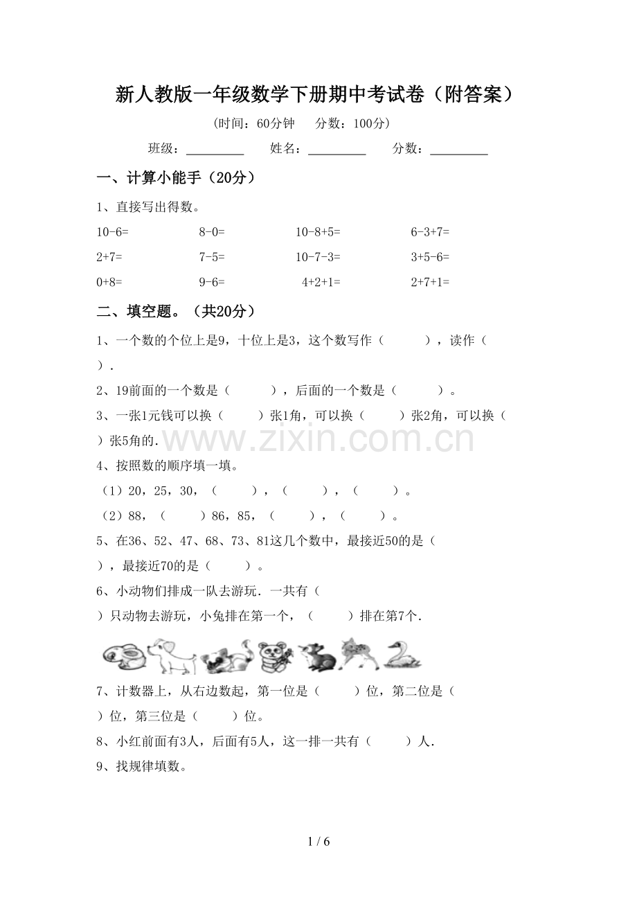 新人教版一年级数学下册期中考试卷(附答案).doc_第1页