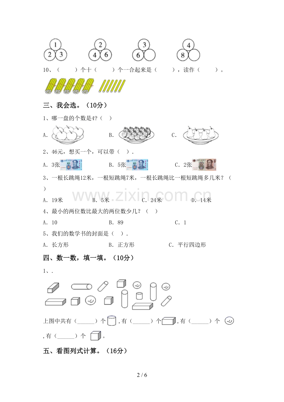 新人教版一年级数学下册期中考试卷(附答案).doc_第2页