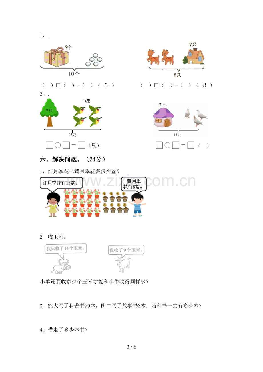 新人教版一年级数学下册期中考试卷(附答案).doc_第3页