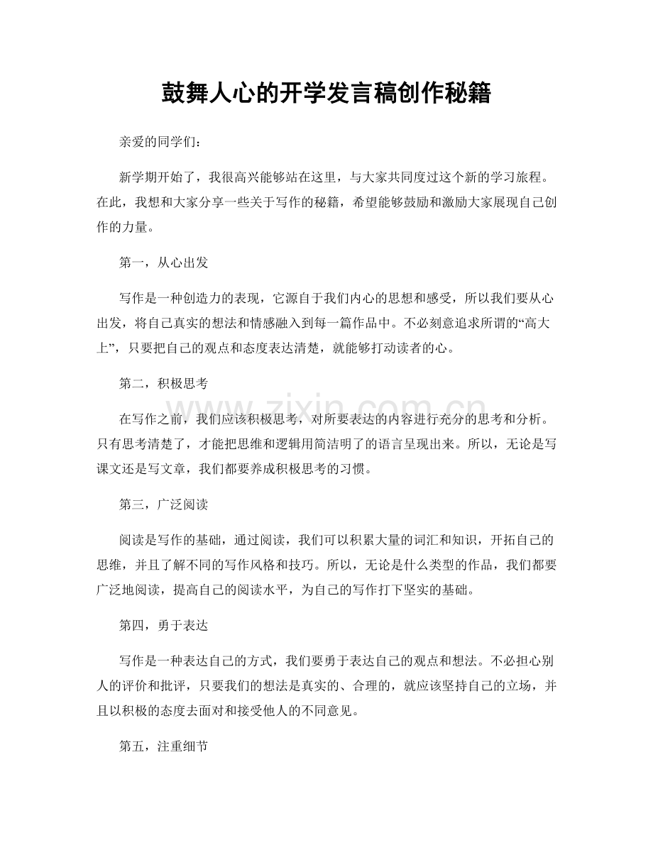 鼓舞人心的开学发言稿创作秘籍.docx_第1页