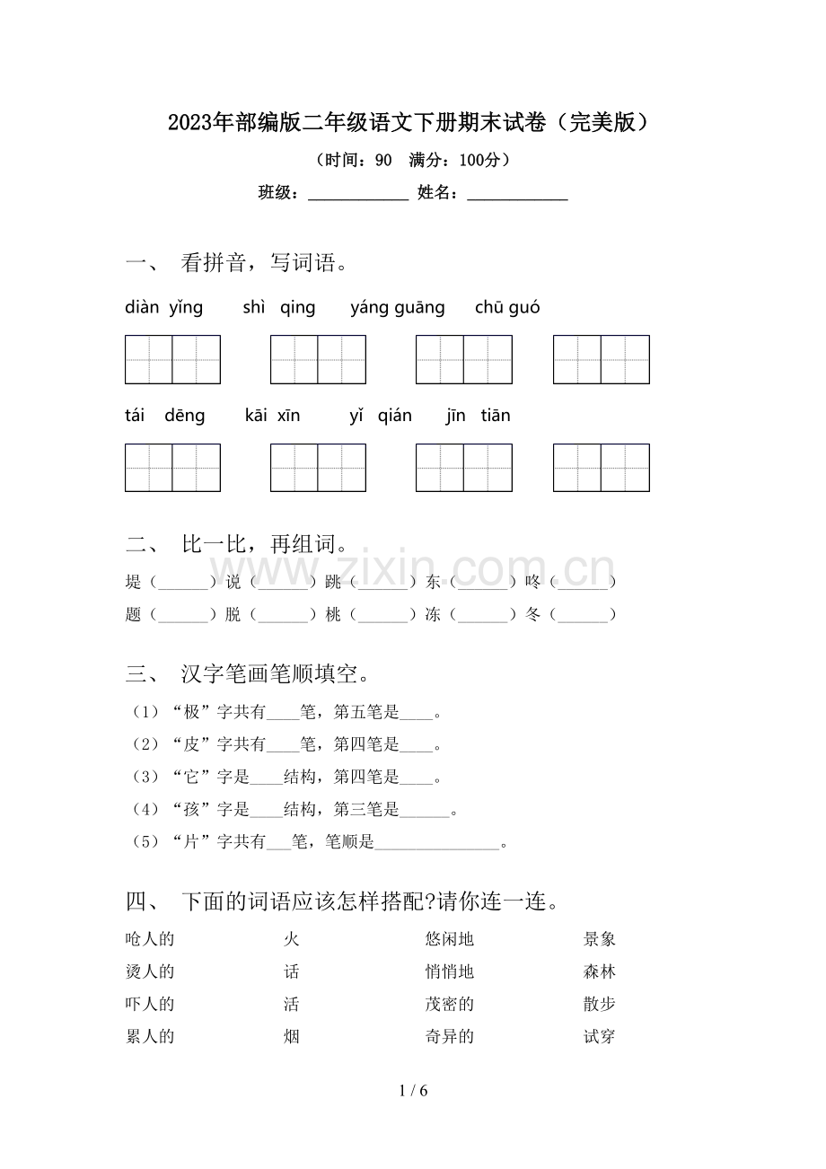 2023年部编版二年级语文下册期末试卷.doc_第1页