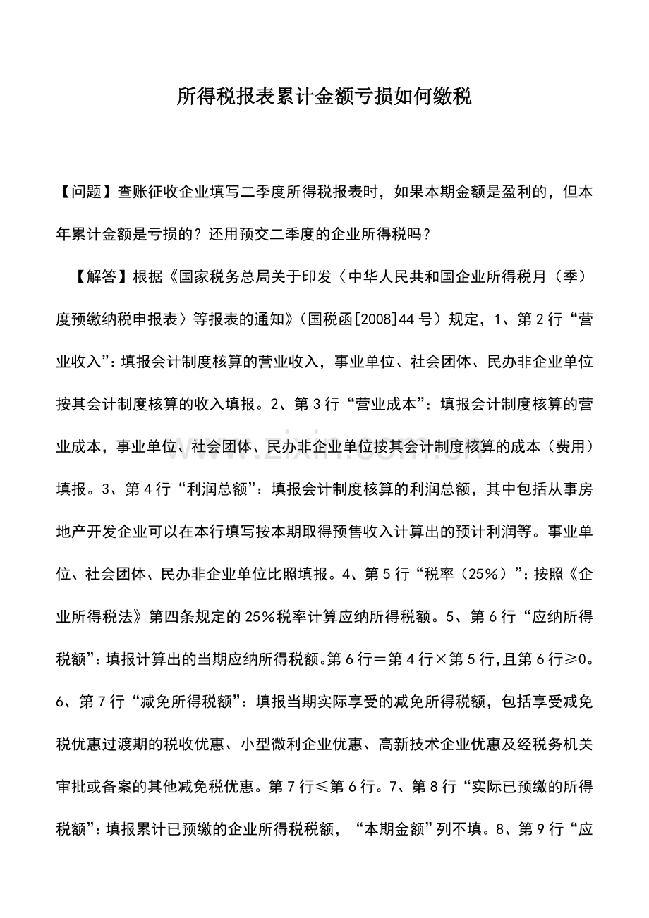 会计实务：所得税报表累计金额亏损如何缴税.doc_第1页