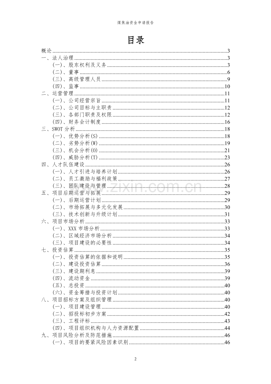 2024年煤焦油投资项目资金申请报告.docx_第2页