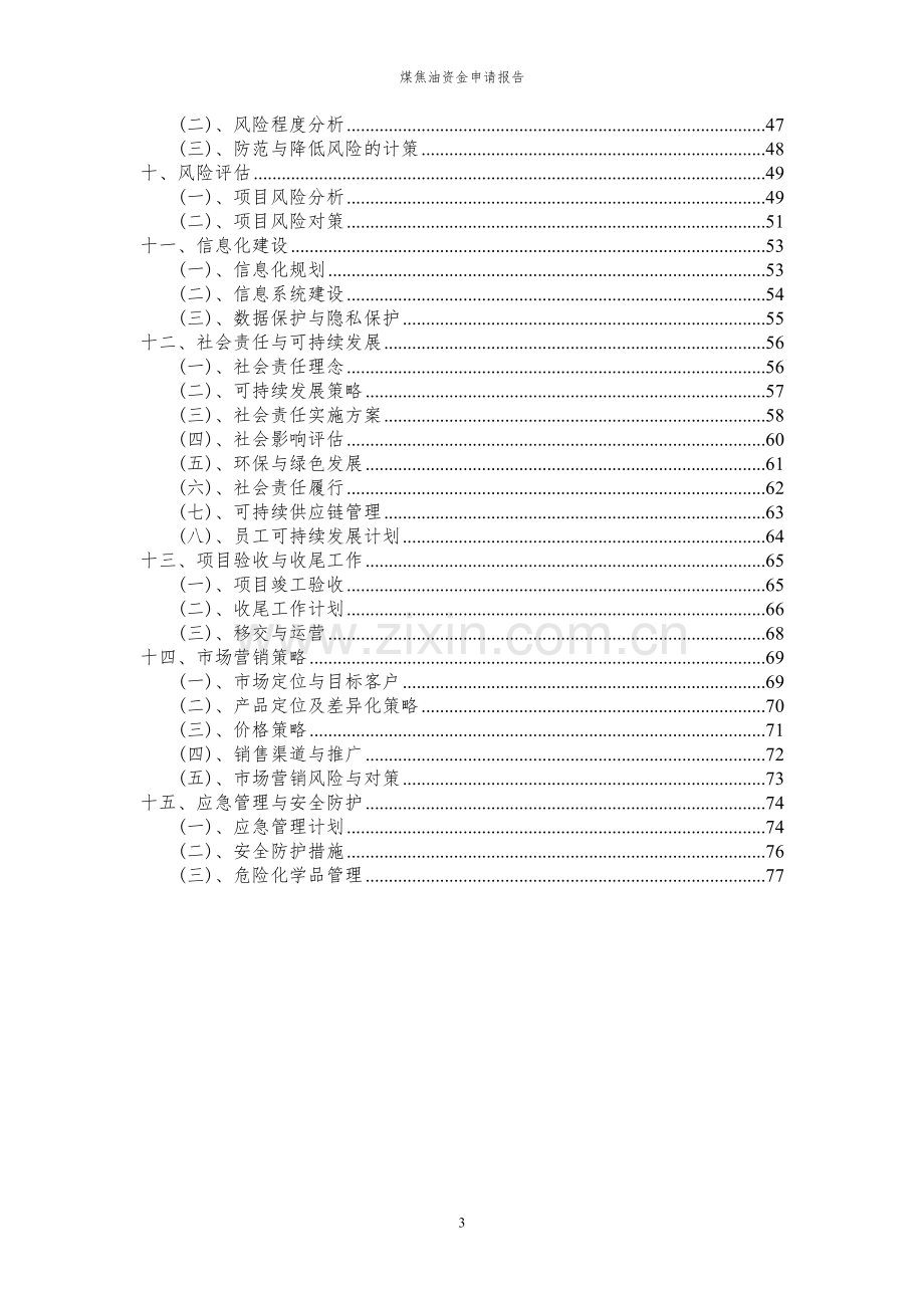 2024年煤焦油投资项目资金申请报告.docx_第3页