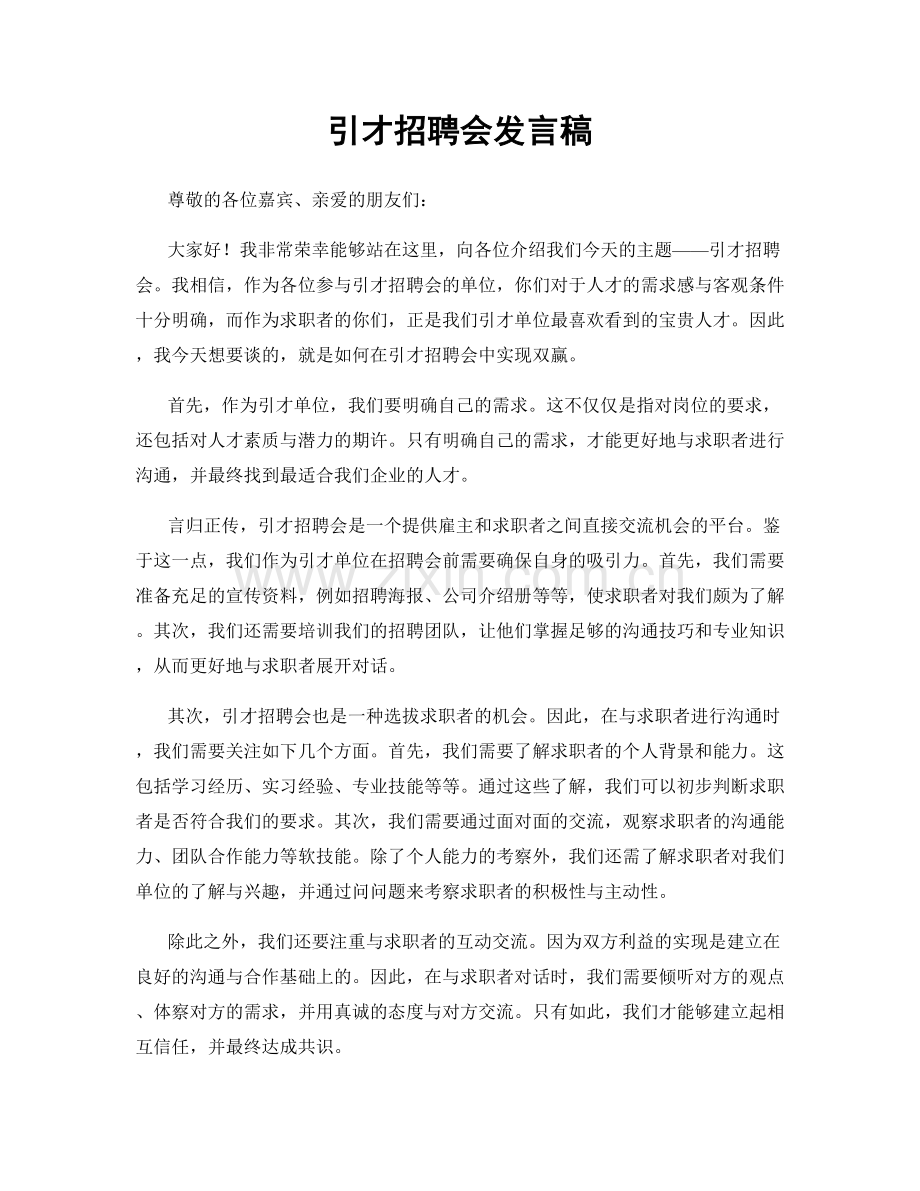 引才招聘会发言稿.docx_第1页