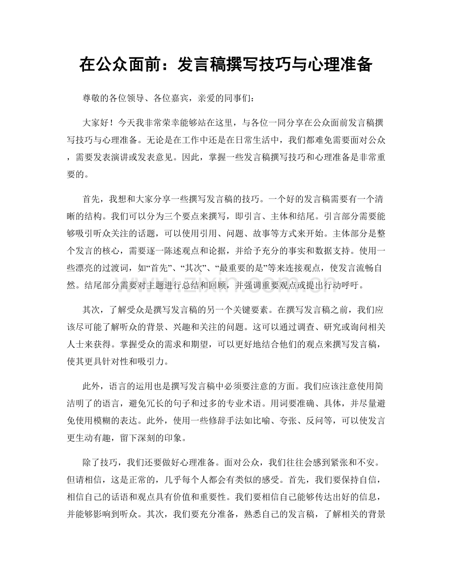 在公众面前：发言稿撰写技巧与心理准备.docx_第1页