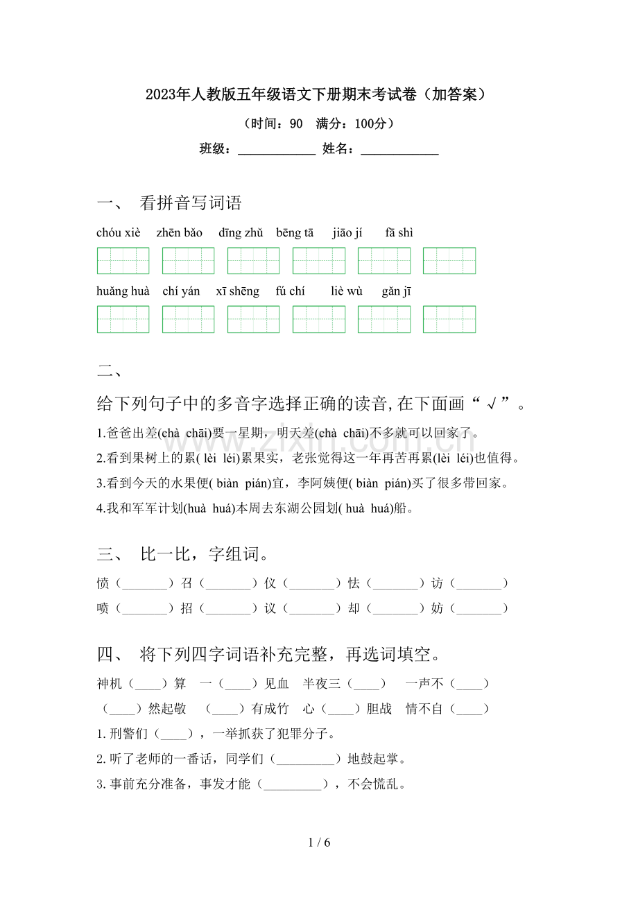 2023年人教版五年级语文下册期末考试卷(加答案).doc_第1页