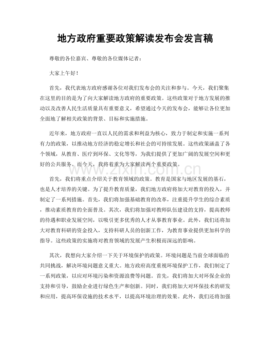 地方政府重要政策解读发布会发言稿.docx_第1页