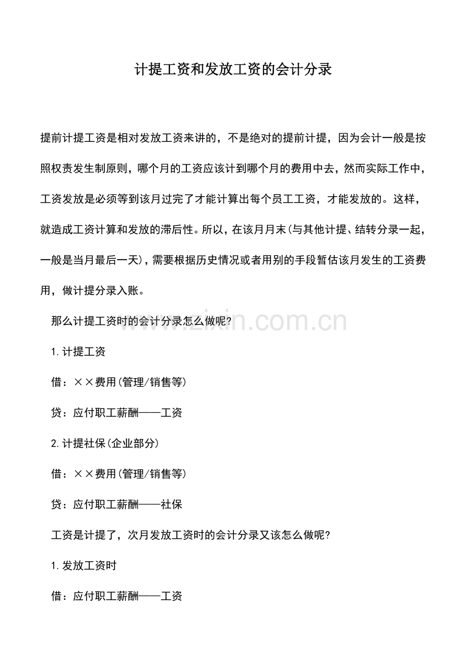 会计实务：计提工资和发放工资的会计分录.doc_第1页