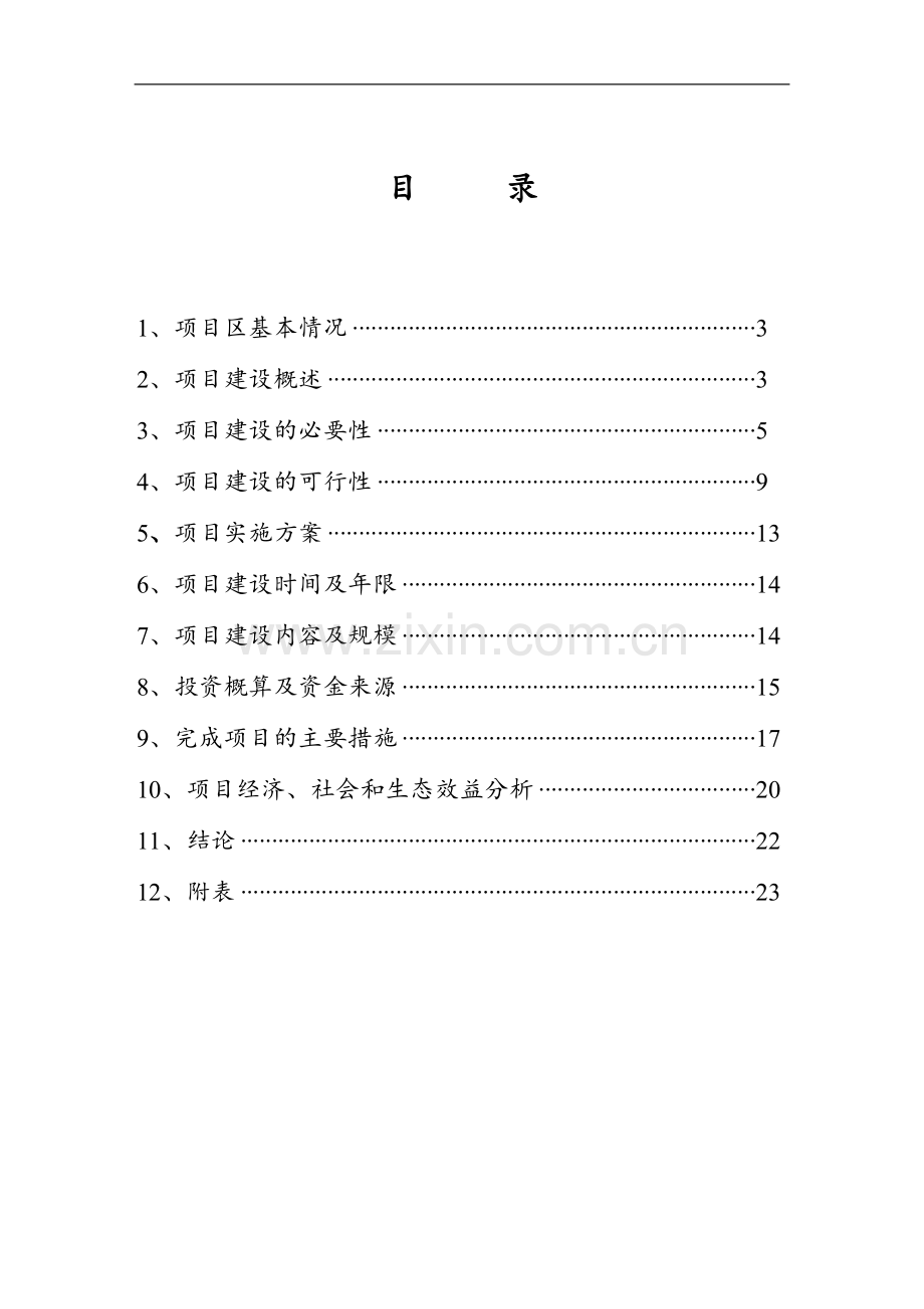 秸秆资源循环利用(养牛)项目可行性研究报告.doc_第2页