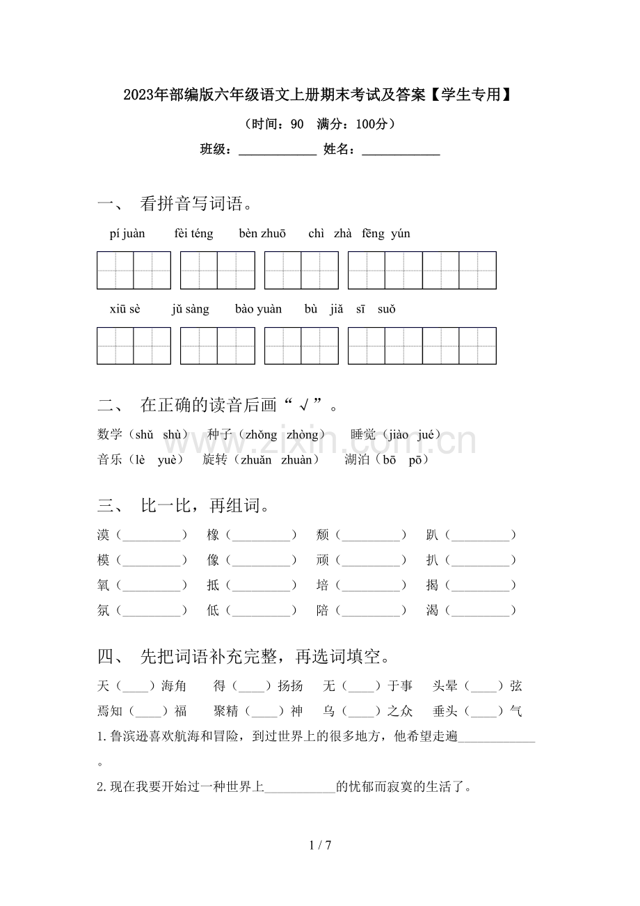 2023年部编版六年级语文上册期末考试及答案【学生专用】.doc_第1页