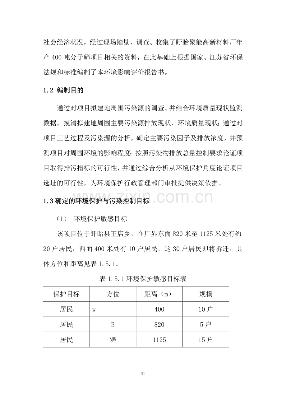 年产400吨分子筛项目环评报告.doc_第2页