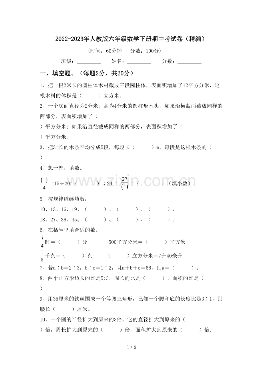 2022-2023年人教版六年级数学下册期中考试卷(精编).doc_第1页