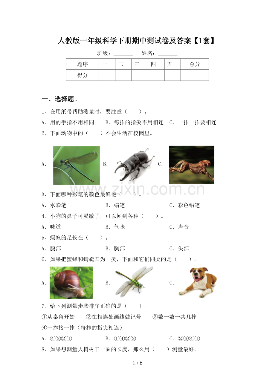 人教版一年级科学下册期中测试卷及答案【1套】.doc_第1页